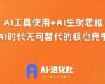 AI进化社·AI商业生财实战课，人人都能上手的AI商业变现课