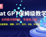 全网最全CHATGPT保姆级教学，零基础上路【揭秘】