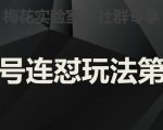 梅花实验室社群视频号连怼玩法第二期，实操讲解全部过程