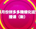 2023年8月份拼多多精细化运营线上直播课（新）