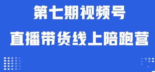 视频号直播带货线上陪跑营第七期：算法解析+起号逻辑+实操运营