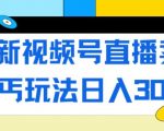 最新视频号直播卖惨乞讨玩法，流量嘎嘎滴，轻松日入300+