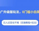 短剧推广升级版玩法，0门槛小白简单上手，日入过百也不难（实操教程+玩法）