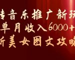 玩转音乐推广新玩法，0粉单月收入6000+，最新美女图文攻略【揭秘】