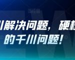 老猫千川解决问题，硬核解决你的千川问题！