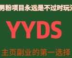 YYDS男粉项目永远是不过时玩法，主业副业的第一选择【揭秘】