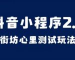 抖音小程序2.0，街坊心里测试玩法，变现逻辑非常很简单【揭秘】