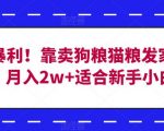 冷门暴利！靠卖狗粮猫粮发家致富，月入2W+适合新手小白【揭秘】