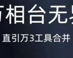 《万相台无界》直引万合并，直通车-引力魔方-万相台-短视频-搜索-推荐