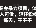 京东掘金暴力项目，体现秒到，人人可做，轻轻松松3-5张每天，干干干【揭秘】