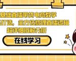 零基础直播带货电商教学，全方位梳理直播逻辑，超详细拆解分析