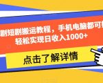 夜王说剧短剧搬运教程，手机电脑都可操作，轻松实现日收入1000+