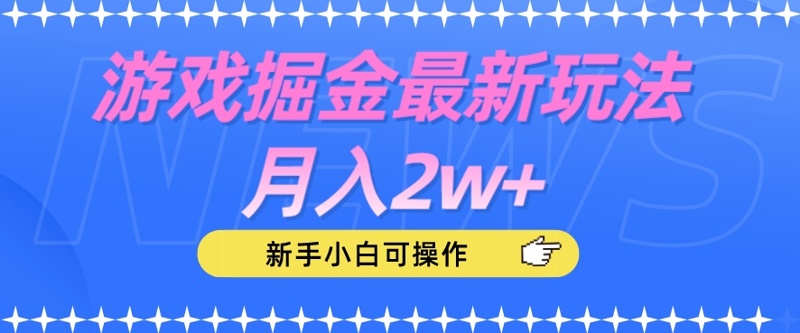 游戏掘金最新玩法月入2w+，新手小白可操作【揭秘】