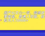 国产AI文心一言，情感故事变现，普通人可做，轻松月入10000+【揭秘】