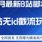 9月B站最新无ID截流精准用户内免费附软件以及教程【揭秘】