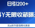 日引200+，抖音无限收藏曝光，无ID系列最强曝光渠道