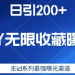 日引200+，抖音无限收藏曝光，无ID系列最强曝光渠道