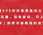 外面收费598的抖音简笔加文案视频教程，全是实操，没有废话，月入三万简简单单（附带详细教程和资料）