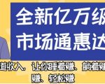 全新亿万级蓝海市场通惠达CPS，最强管道收入，让你睡着赚、躺着赚、玩着赚、轻松赚【揭秘】