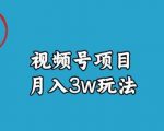 宝哥视频号无货源带货视频月入3W，详细复盘拆解