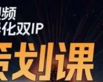 干饭人伊伊莫大虾流量星球，​短视频差异化双IP策划课（2023新版）