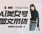 最新AI美女号图文带货，单号月入五位数，可做矩阵号，全AI创作素材【揭秘】