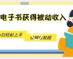 搬运电子书获得被动收入，小白轻松上手，保姆级教程