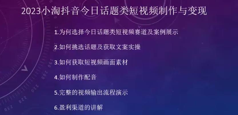 2023小淘抖音今日话题类短视频制作与变现，人人都能操作的短视频项目