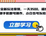 蛋仔派对全新玩法变现，一天3500，超级偏门玩法，一部手机即可操作，小白也可以轻松上手