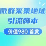 价值980最新微信群采集网址以及微群引流脚本，解放双手，全自动引流