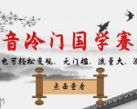 音冷门国学赛道，新手也可轻松变现，无门槛，流量大，涨粉快