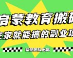 揭秘最新小红书英语启蒙教育搬砖项目玩法，轻松日入400+