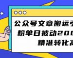 公众号文章搬运引流创业粉，单日被动200+用户精准转化高【揭秘】