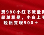 外面收费980小红书流量掘金合伙人，简单粗暴，小白上手也能轻松变现500＋【揭秘】