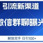 价值2980的全新微信引流技术，只有你想不到，没有做不到【揭秘】