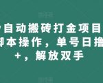 WOW自动搬砖打金项目，全自动脚本操作，单号日撸300+，解放双手【揭秘】