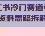 小红书冷门赛道考公资料思路拆解，简单搬运无需操作，转化高涨粉快轻松月入过万