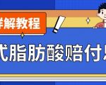 最新反式脂肪酸打假赔付玩法一单收益1000+小白轻松下车【详细视频玩法教程】【仅揭秘】