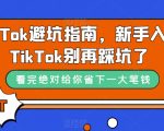 TIKTOK避坑指南，新手入局TIKTOK别再踩坑了