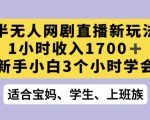 抖音半无人播网剧的一种新玩法，利用OBS推流软件播放热门网剧，接抖音星图任务【揭秘】