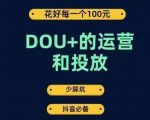 DOU+的运营和投放，花1条DOU+的钱，成为DOU+的投放高手，少走弯路不采坑