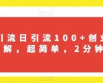 B站引流日引流100+创业粉项目拆解，超简单，2分钟上手【揭秘】