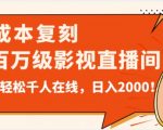 价值9800！0成本复刻抖音百万级影视直播间！轻松千人在线日入2000【揭秘】