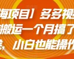 【蓝海项目】多多视频带货，纯搬运一个月搞了5W佣金，小白也能操作【揭秘】