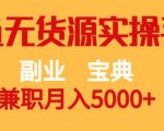 副业宝典，兼职月入5000+，闲鱼无货源实操手册【揭秘】