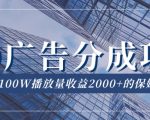 QQ广告分成项目保姆级教程，单账号100W播放量收益2000+【揭秘】