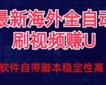 全网最新全自动挂机刷视频撸U项目【最新详细玩法教程】