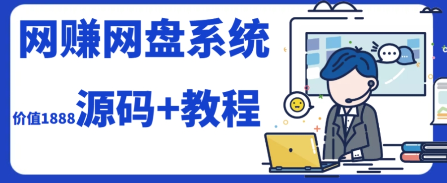 2023运营级别网赚网盘平台搭建（源码+教程）