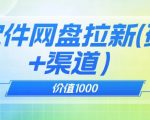 价值1000免费送AI软件实现UC网盘拉新（教程+拉新最高价渠道）【揭秘】