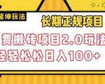 长期项目，话费搬砖项目2.0玩法轻轻松松日入100+【揭秘】